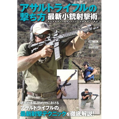 アサルトライフルの撃ち方 最新小銃射撃術ＡＳＳＡＵＬＴ　ＲＩＦＬＥ　ＳＨＯＯ  /ホビ-ジャパン